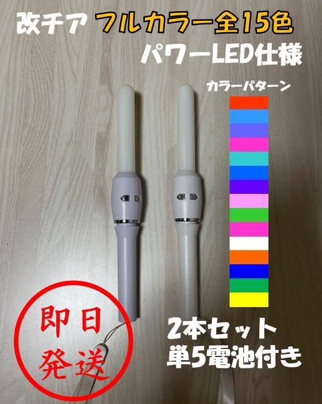 Amazon.co.jp: 改造チアライト 改チア フルカラー2本セット : おもちゃ