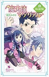魔天使マテリアル　全巻　小説 Amazon.co.jp: 魔天使マテリアル XXX 明日への扉 (ポプラカラフル