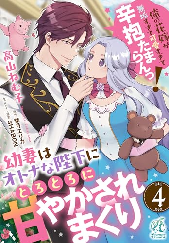 幼妻はオトナな陛下にとろとろに甘やかされまくり 俺の花嫁が無垢すぎて可愛すぎて辛抱たまらんっ!【第4話】 【単話】幼妻はオトナな陛下にとろとろに甘やかされまくり 俺の花嫁が無垢すぎて可愛すぎて辛抱たまらんっ! (Pomme Comics)