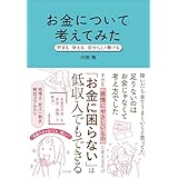 お金について考えてみた 貯まる、使える、自分らしく働ける