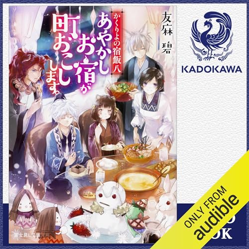 [8巻] かくりよの宿飯 八 あやかしお宿が町おこしします。