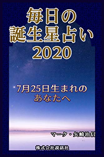 毎日の誕生星占い 7月25日生まれのあなたへ マーク 矢崎治信 占い Kindleストア Amazon