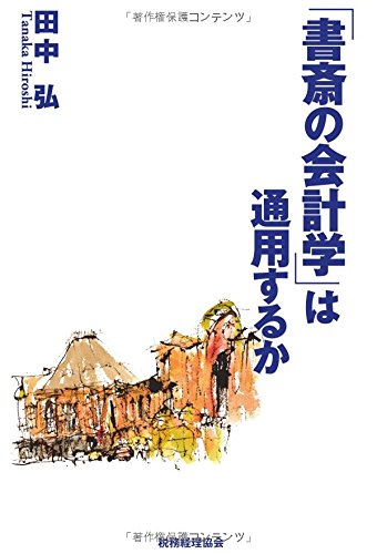 Amazon.co.jp: 田中 弘: 本、バイオグラフィー、最新アップデート