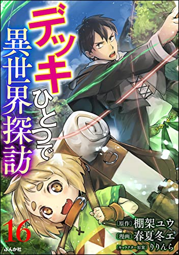デッキひとつで異世界探訪 コミック版（分冊版） 【第16話】 (BKコミックス)