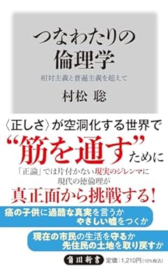 つなわたりの倫理学 相対主義と普遍主義を超えて (角川新書)