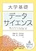 大学基礎　データサイエンス