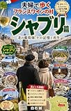 夫婦で歩くフランスワインの村シャブリ篇: 北の葡萄畑、その記憶と再生 歴史とワインの旅