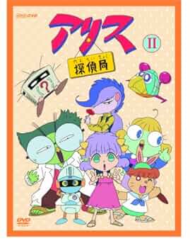 アリス探偵局 Ⅰ.Ⅱ DVD セット 51gmpFqnXcL._UF350,350_QL50_.jpg