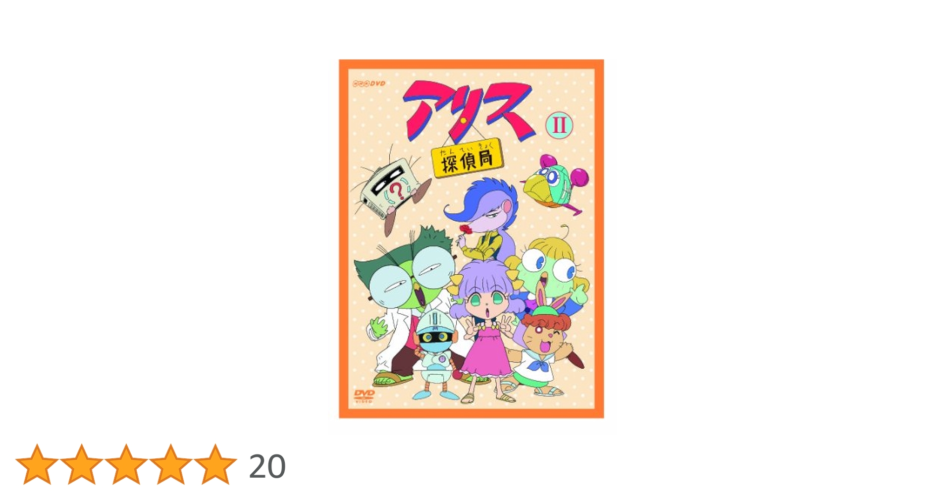 Amazon.co.jp: アリス探偵局II [DVD] : 佐久間レイ, 関根信昭