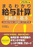2026年版 まるわかり給与計算の手続きと基本