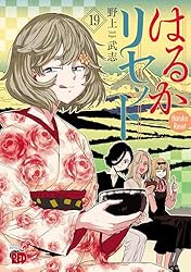 はるかリセット = Haruka Reset 全巻　1〜20 初版　続刊 はるかリセット = Haruka Reset 全巻 1〜20 初版 続刊 - メルカリ