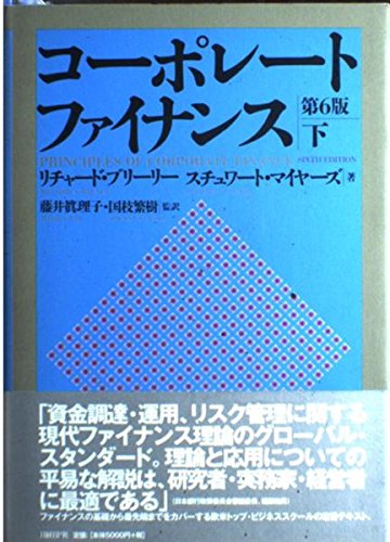 コーポレート・ファイナンス 第6版 | Richard A. Brealey, Stewart C