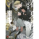 春夏秋冬代行者　秋の舞 上 (電撃文庫)