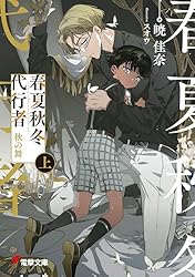 Amazon.co.jp: 春夏秋冬代行者 暁の射手 (電撃文庫) 電子書籍: 暁 佳奈