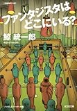 ファンタジスタはどこにいる？ (光文社文庫)