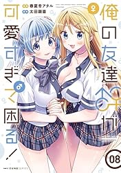 俺の友達♂♀が可愛すぎて困る! 3〜4 特典付き Amazon.co.jp: 俺の友達♂♀が可愛すぎて困る！ 03 (MFC