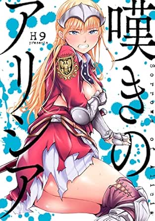 嘆きのアリシア