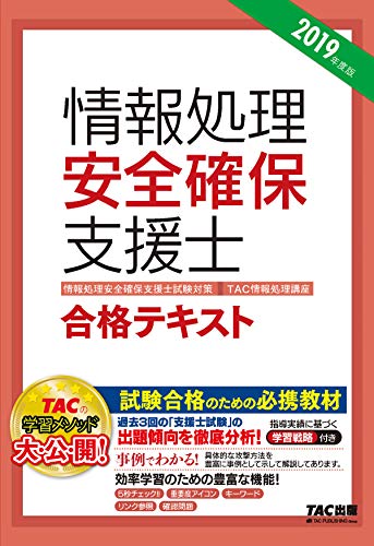 Télécharger 新国家資格! 2019年度版 情報処理安全確保支援士 合格テキスト (TAC出版) (J livre En ligne