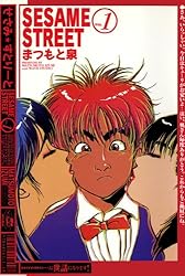 SESAME STREET 1巻 | まつもと 泉 | マンガ