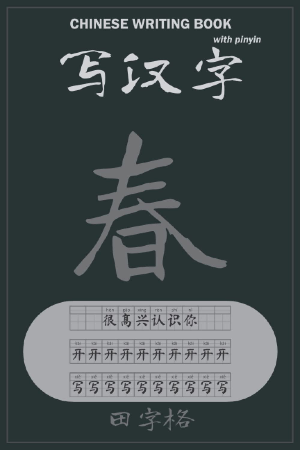 田字格 - 写汉字 Chinese Writing Book - 春: 6'X9' 田字格 with more than 10 000 cells to write hanzi with pinyin to practicing chinese