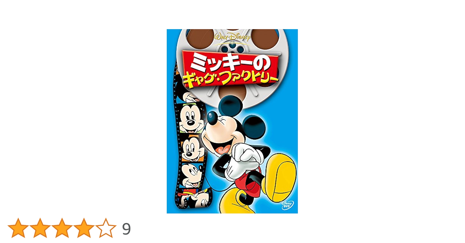 Amazon.co.jp: ミッキーのギャグ・ファクトリー [DVD