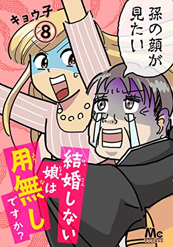 結婚しない娘は用無しですか? 8 (マーガレットコミックスDIGITAL)