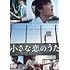小さな恋のうた(DVD)