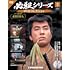 必殺シリーズDVDコレクション 第3号