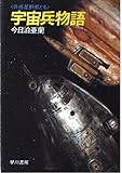 宇宙兵物語 外惑星野郎ども (ハヤカワ文庫JA)