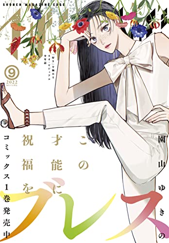 少年マガジンエッジ 2022年9月号 [2022年8月17日発売] [雑誌]