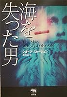 海を失った男 4794927371 Book Cover