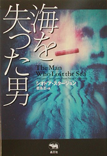 海を失った男 | シオドア・スタージョン, 若島 正 |本 | 通販 | Amazon