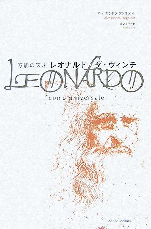 万能の天才 レオナルド・ダ・ヴィンチ | アレッサンドラ
