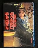 ボクの女に手を出すな (集英社文庫)