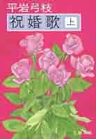 祝婚歌(上) (文春文庫 ひ 1-40) | 平岩 弓枝 |本 | 通販 | Amazon