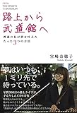 路上から武道館へ　普通の私が夢を叶えたたった３つの方法 (中経出版)