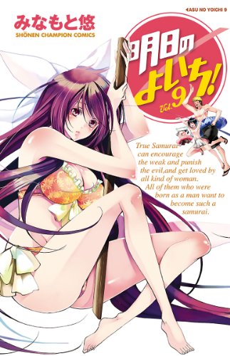 明日のよいち Vol 9 少年チャンピオン コミックス みなもと悠 少年マンガ Kindleストア Amazon