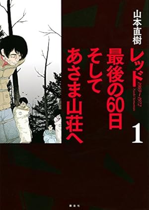 レッド　山本直樹　11冊セット　＊非全巻 レッド 山本直樹 11冊セット ＊非全巻 - メルカリ