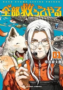 全部救ってやる（１） (マンガワンコミックス)