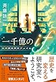 一千億のif　仮想歴史研究ファイル (祥伝社文庫 さ 26-1)