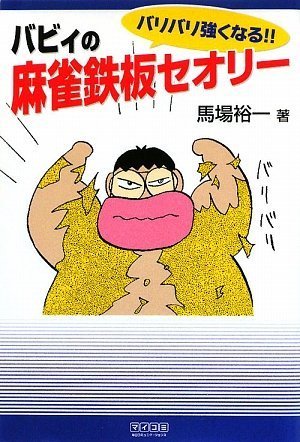 マイコミ麻雀BOOKS バリバリ強くなる!! バビィの麻雀鉄板セオリー