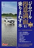 ジムニーを得意満面に乗りまわす本 (メディアパルムック)