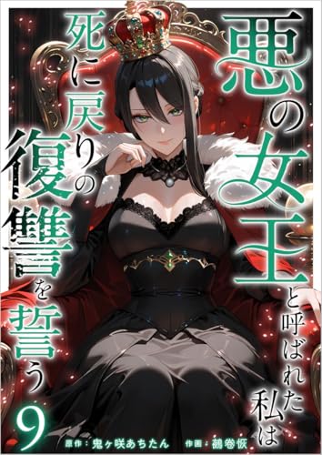 悪の女王と呼ばれた私は死に戻りの復讐を誓う 分冊版 9話 (異世界カレイド)