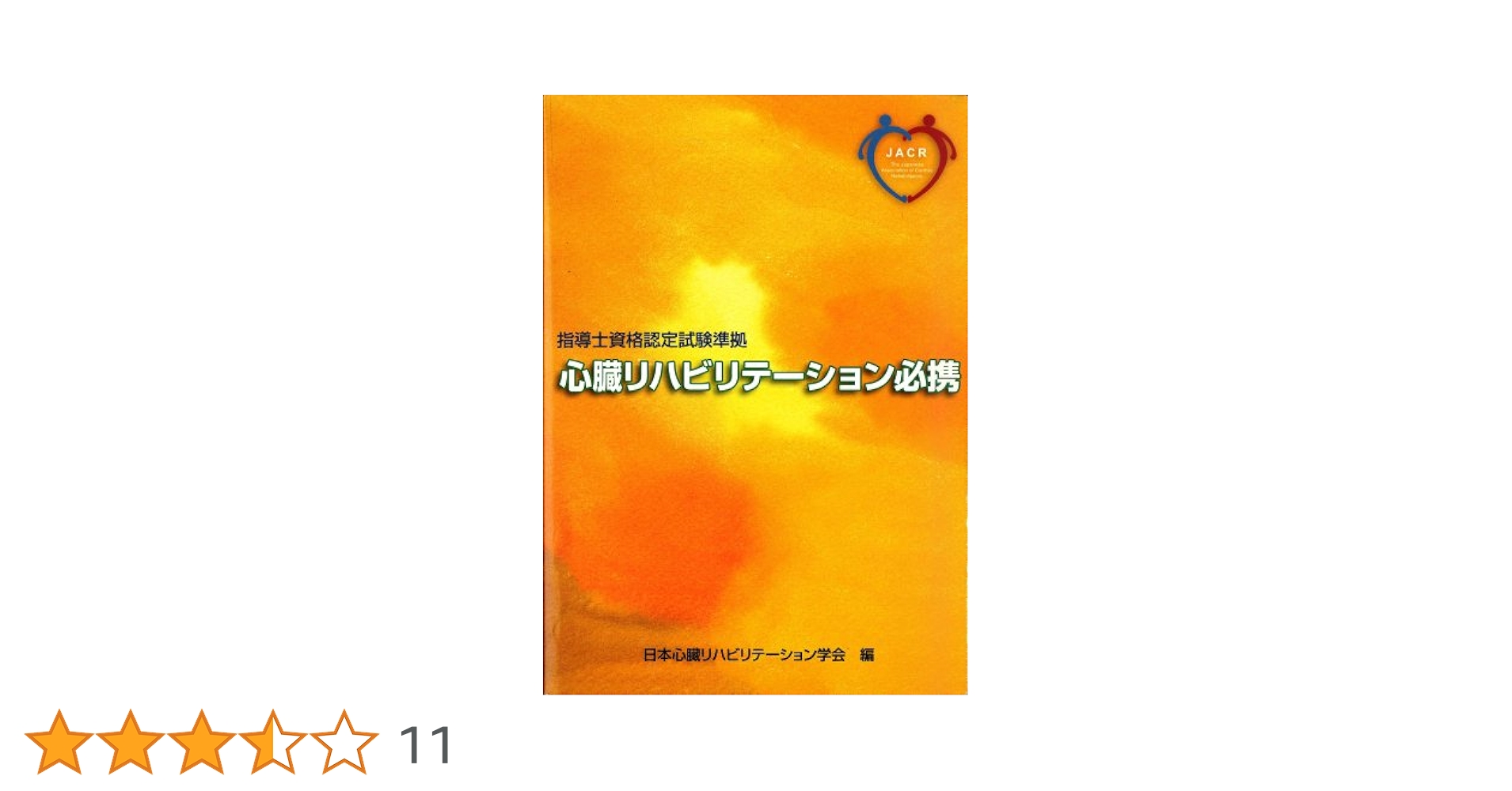 心臓リハビリテーション指導士 心臓リハビリテーション必携 - JACR日本心臓リハビリテーション学会