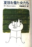 夏服を着た女たち