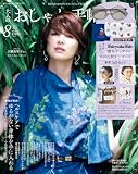 大人のおしゃれ手帖 2026年8月号 [雑誌]