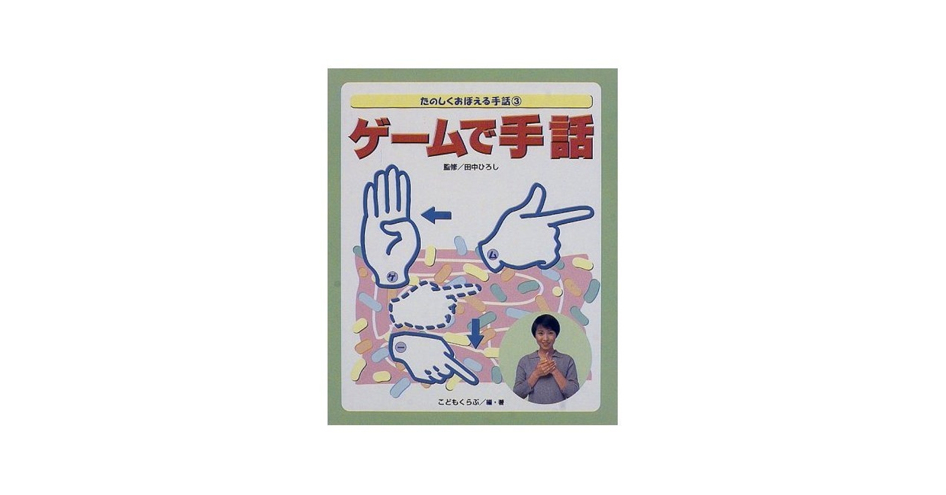 クイズで手話 (たのしくおぼえる手話) 81jT5wOqqhL._UF350,350_QL50_.jpg