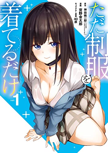 ただ制服を着てるだけ 1巻 (デジタル版ガンガンコミックスUP!)