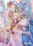 狼皇太子は子守り騎士を後宮で愛でる (ラルーナ文庫)