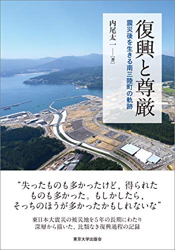復興と尊厳: 震災後を生きる南三陸町の軌跡 復興と尊厳: 震災後を生きる南三陸町の軌跡